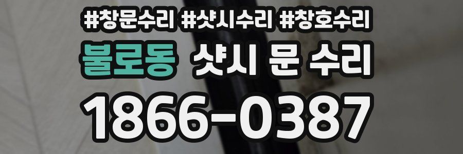 불로동 샷시 문 수리