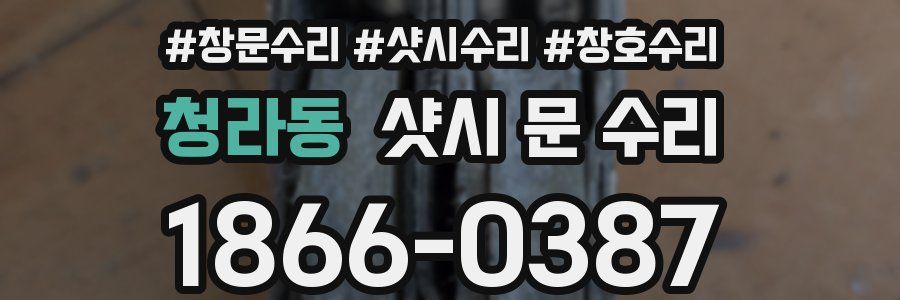 청라동 샷시 문 수리