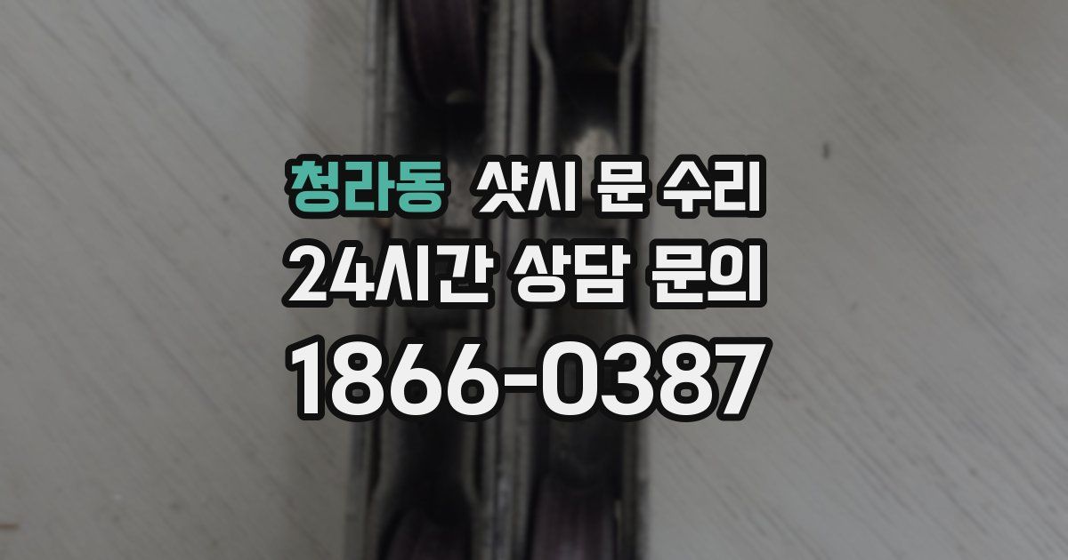 청라동 샷시 문 수리