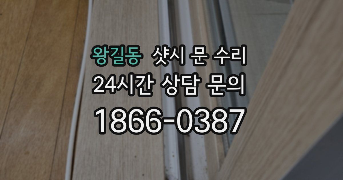 왕길동 샷시 문 수리