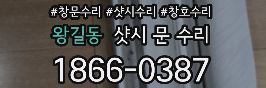 왕길동 샷시 문 수리
