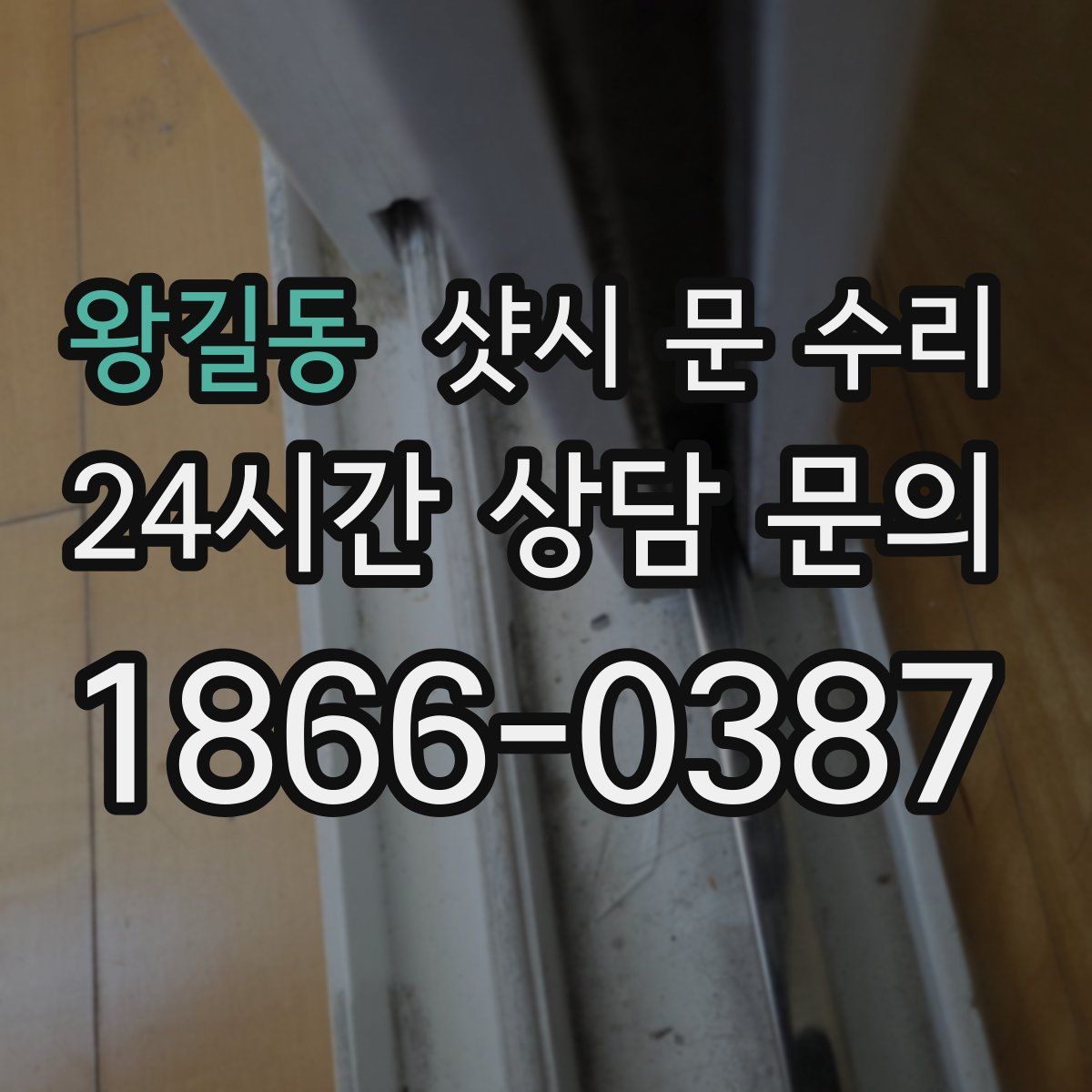 왕길동 샷시 문 수리