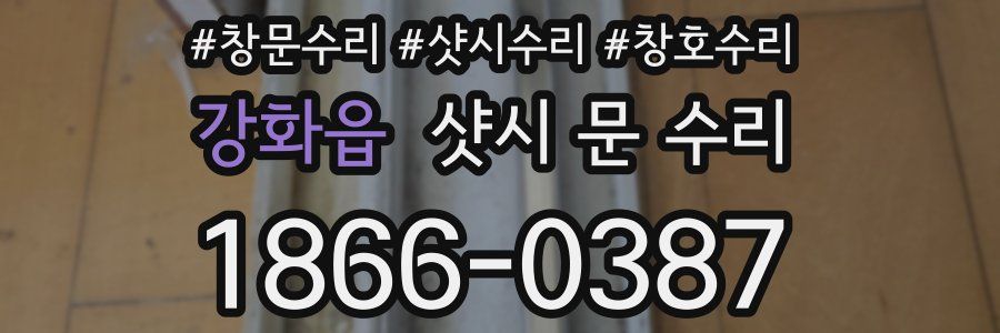 강화읍 샷시 문 수리