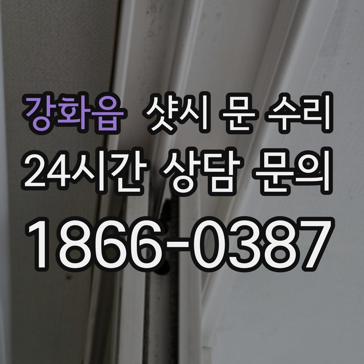 강화읍 샷시 문 수리