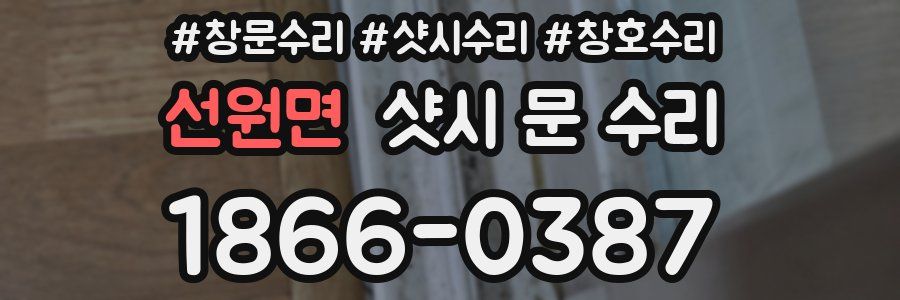 선원면 샷시 문 수리