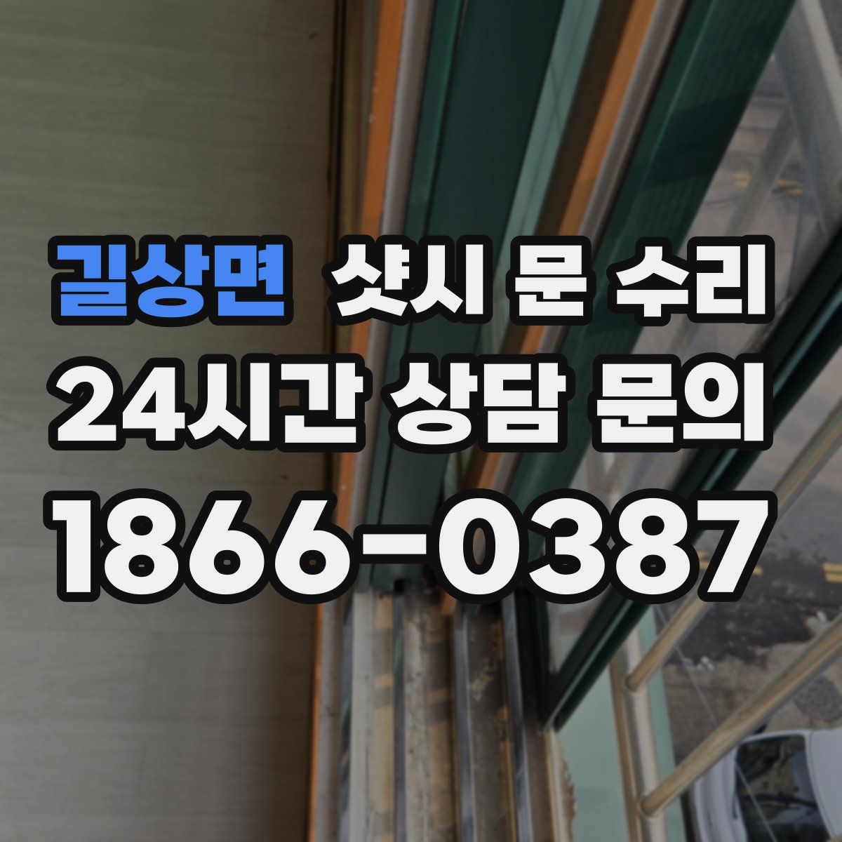길상면 샷시 문 수리