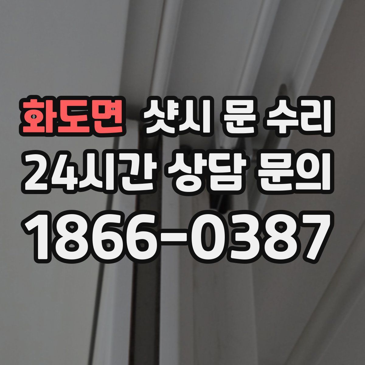 화도면 샷시 문 수리