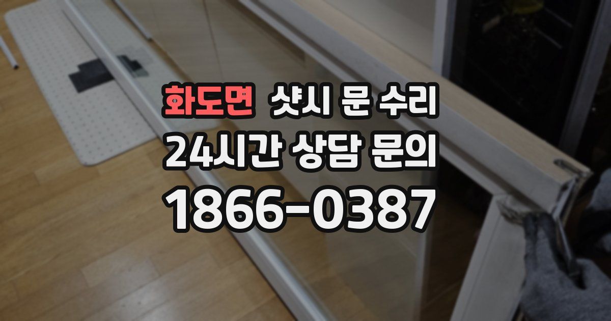 화도면 샷시 문 수리