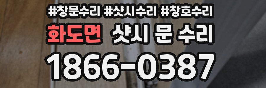 화도면 샷시 문 수리