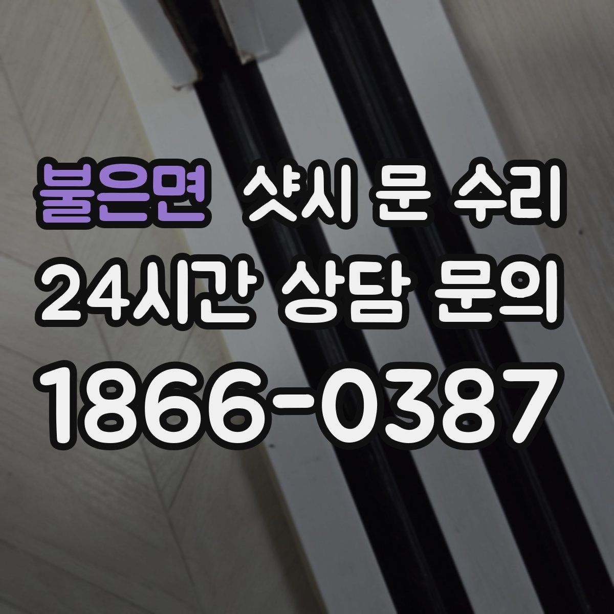 불은면 샷시 문 수리