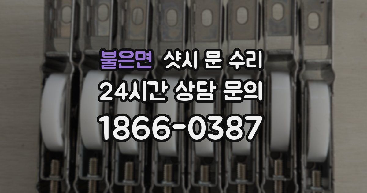 불은면 샷시 문 수리