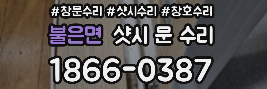 불은면 샷시 문 수리