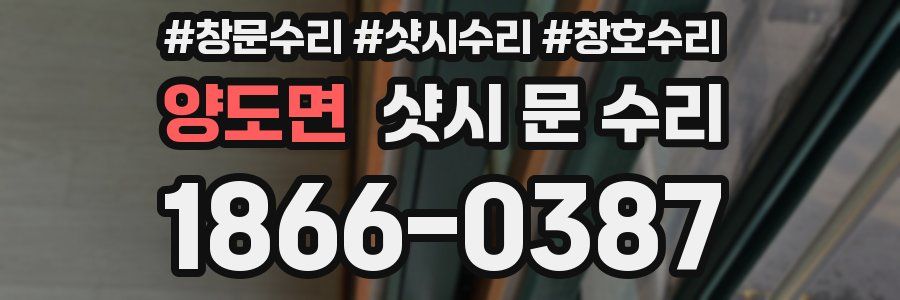 양도면 샷시 문 수리