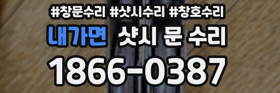 내가면 샷시 문 수리