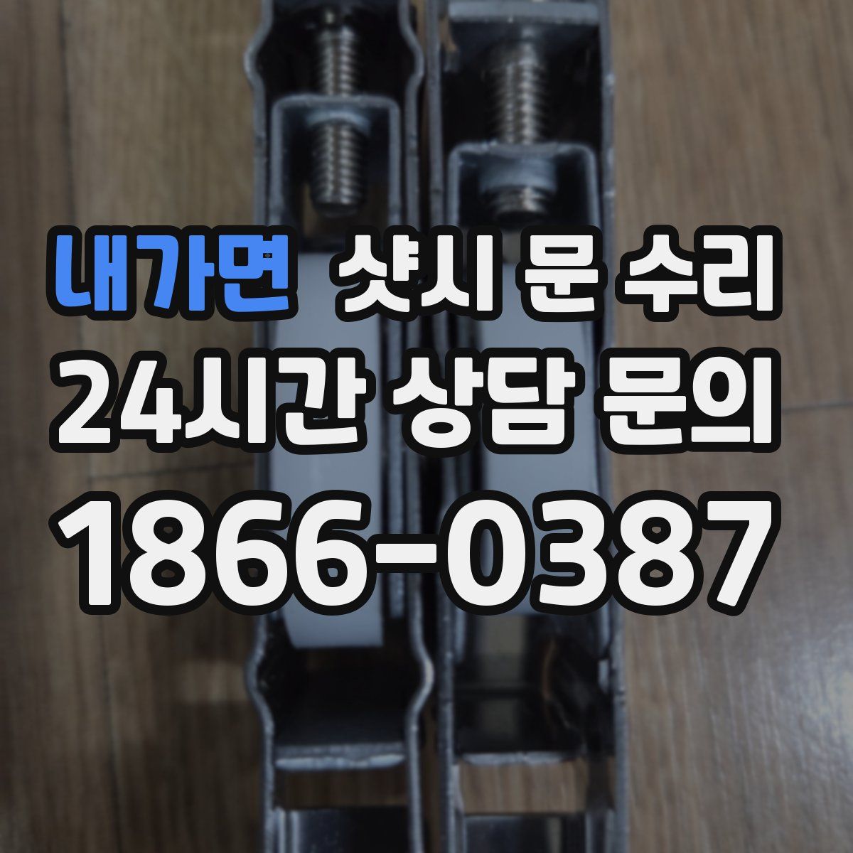 내가면 샷시 문 수리