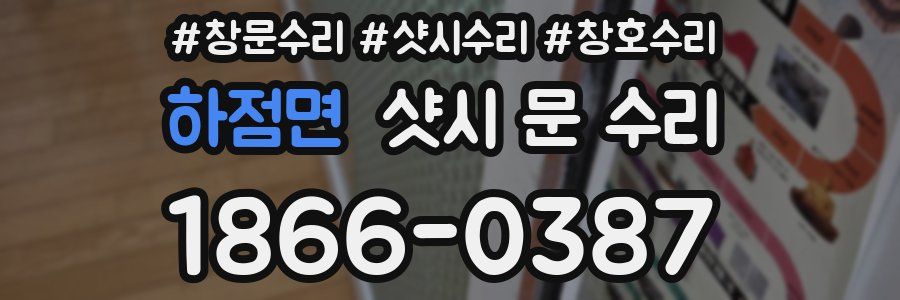 하점면 샷시 문 수리