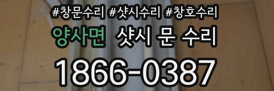 양사면 샷시 문 수리