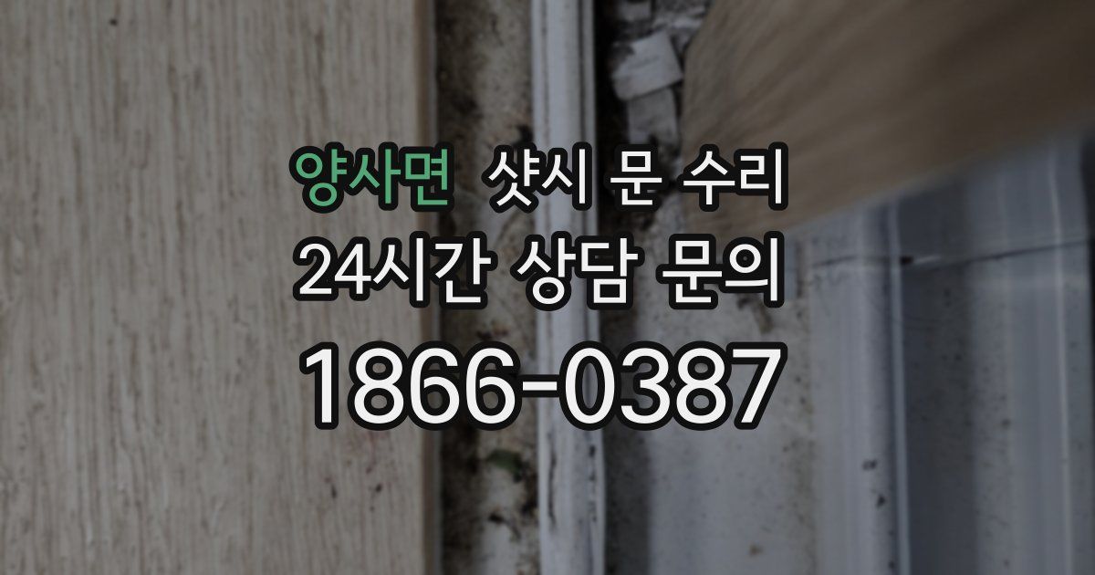양사면 샷시 문 수리