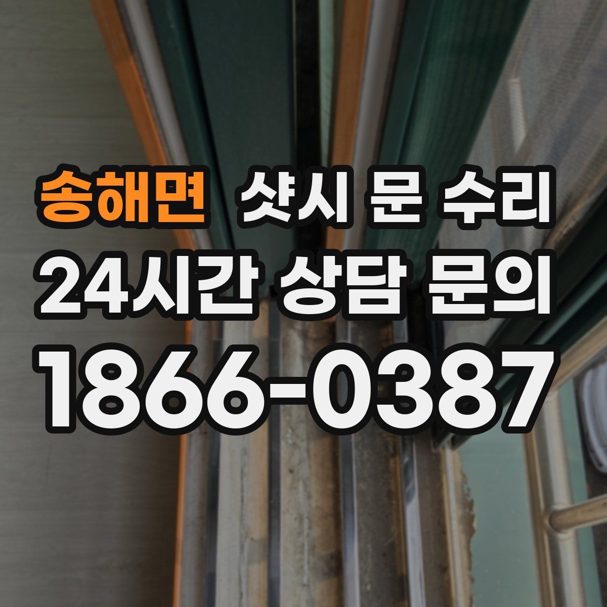 송해면 샷시 문 수리