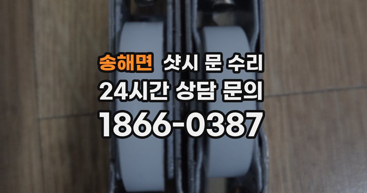 송해면 샷시 문 수리