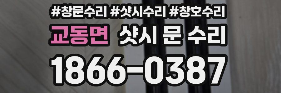 교동면 샷시 문 수리