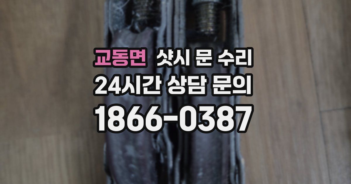 교동면 샷시 문 수리