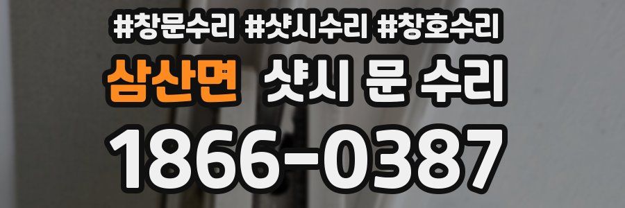 삼산면 샷시 문 수리