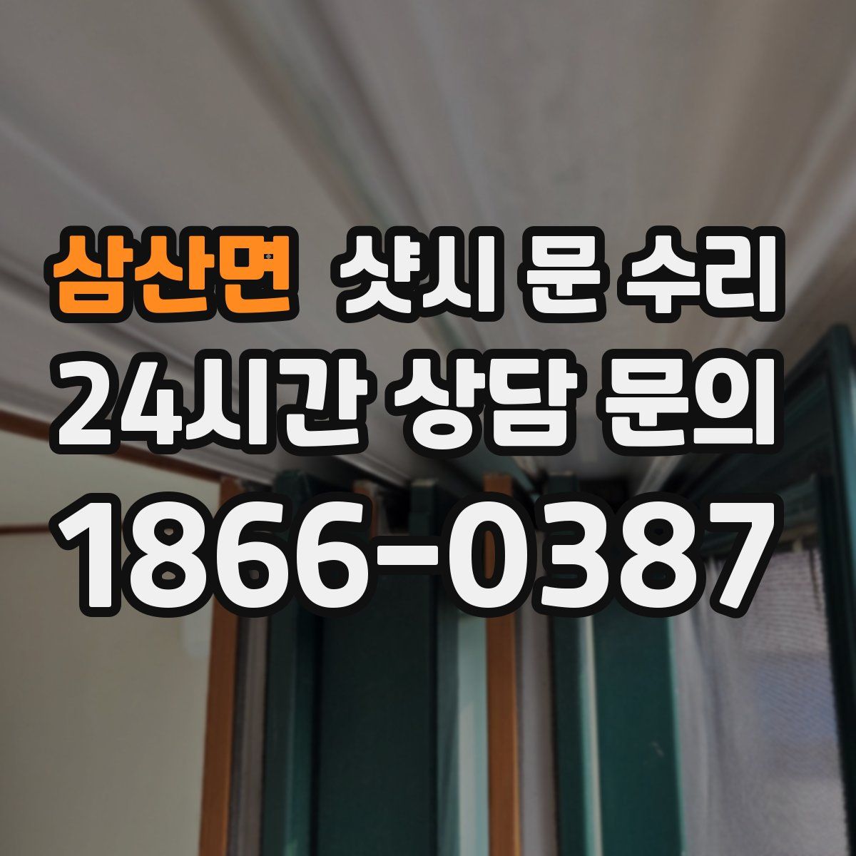 삼산면 샷시 문 수리