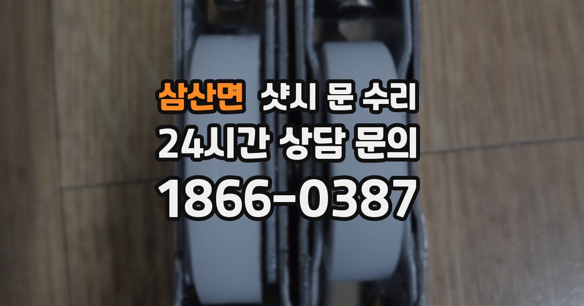 삼산면 샷시 문 수리
