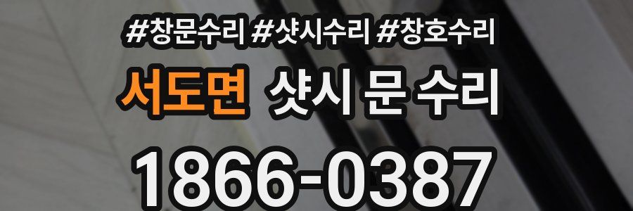 서도면 샷시 문 수리