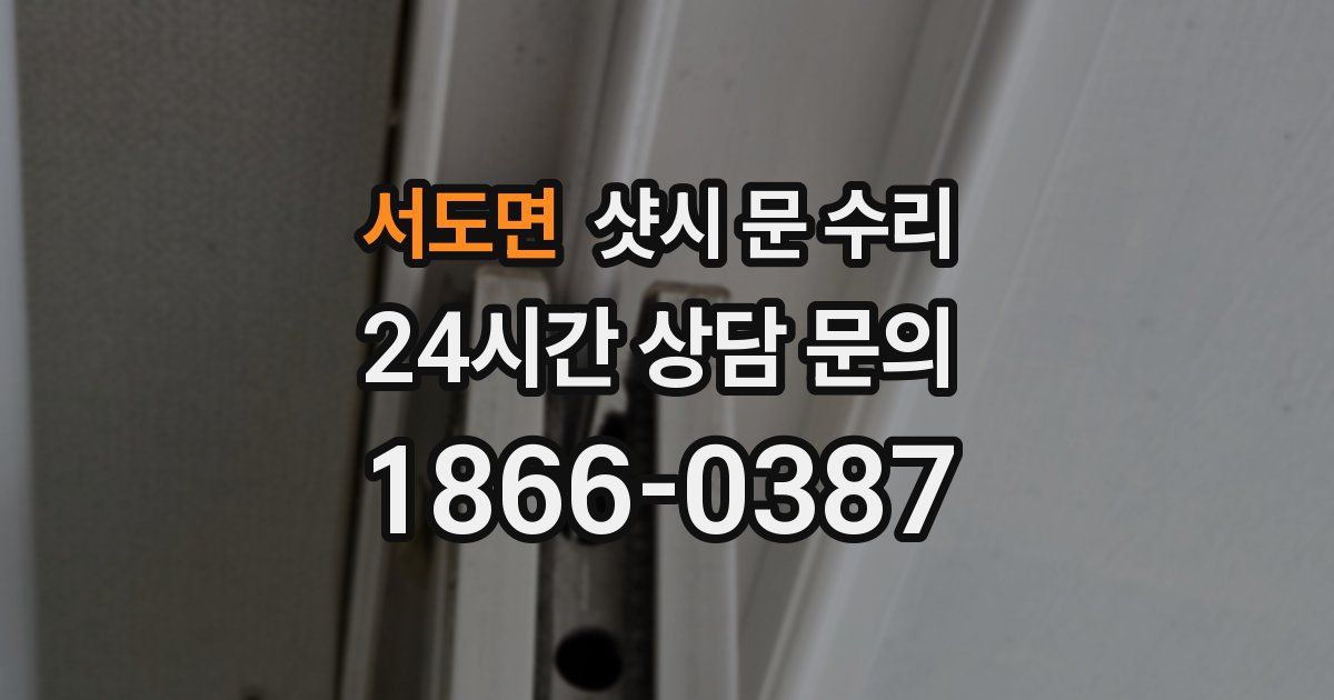 서도면 샷시 문 수리