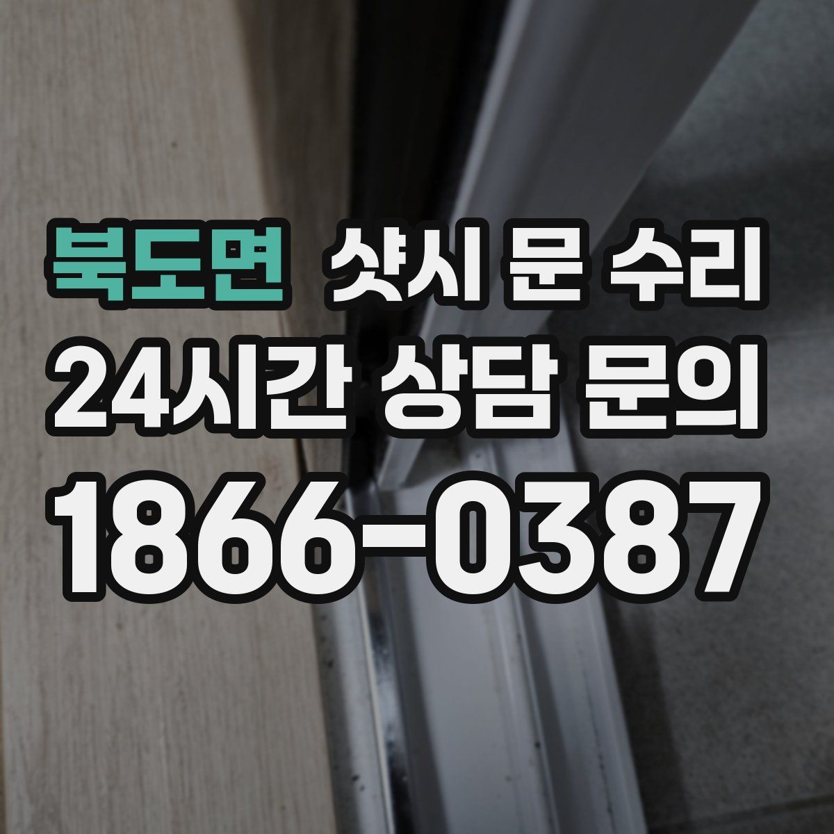 북도면 샷시 문 수리