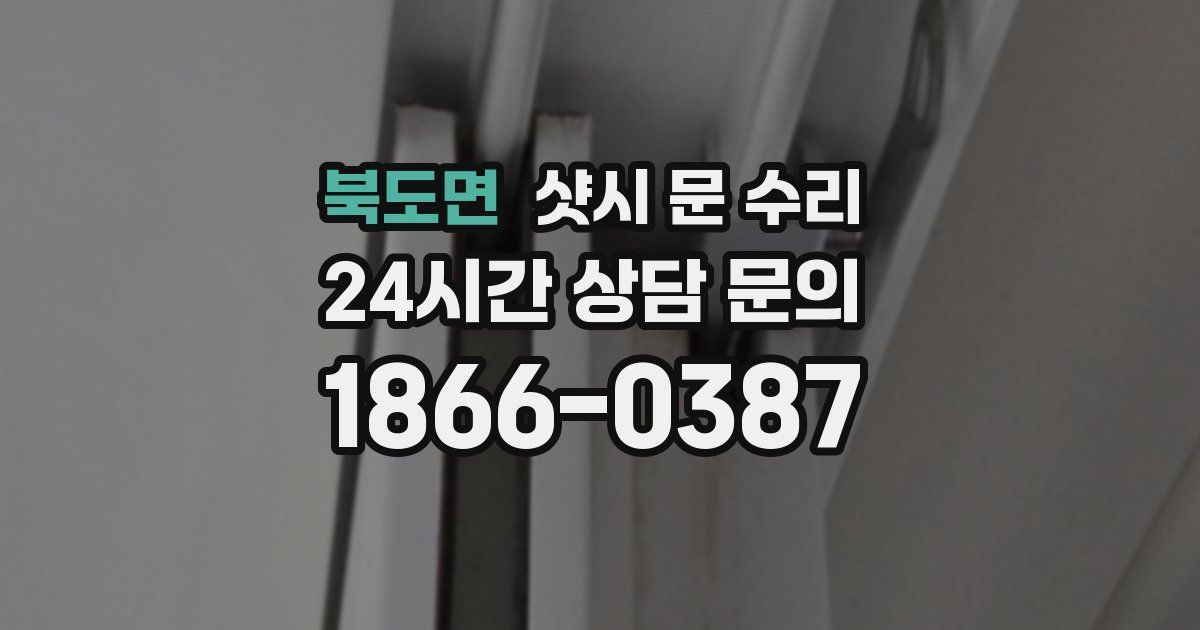 북도면 샷시 문 수리