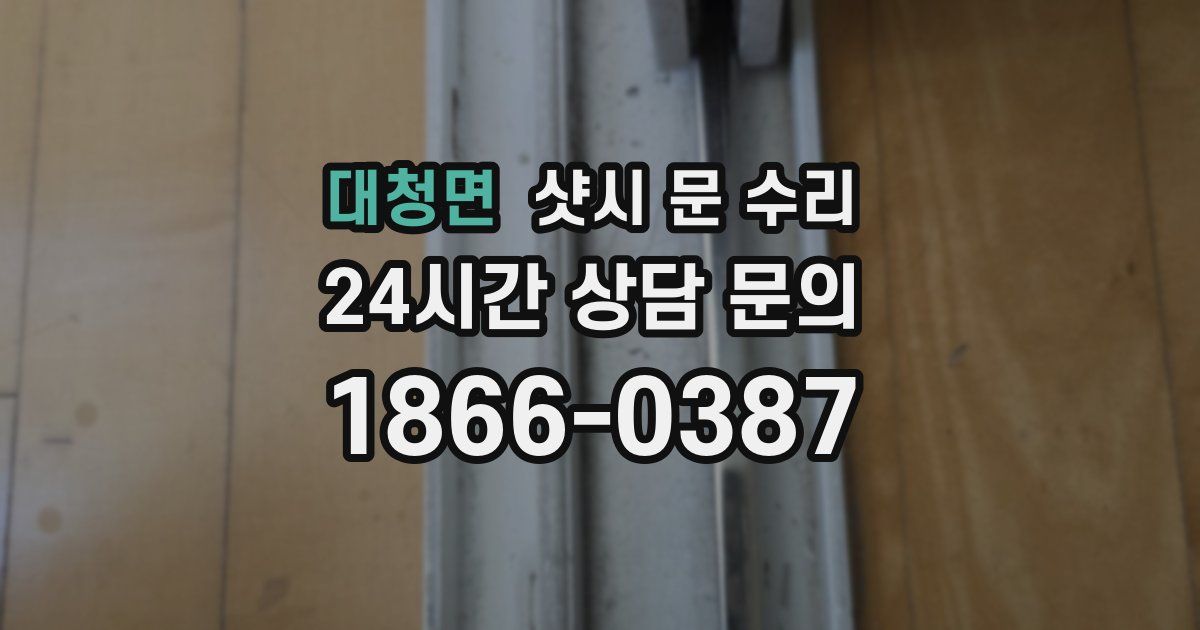 대청면 샷시 문 수리