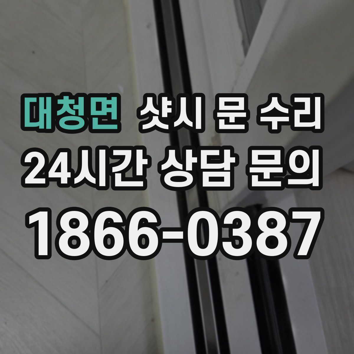 대청면 샷시 문 수리