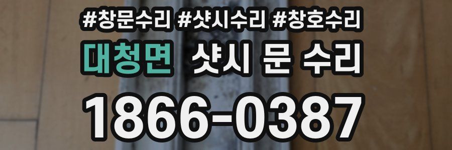 대청면 샷시 문 수리