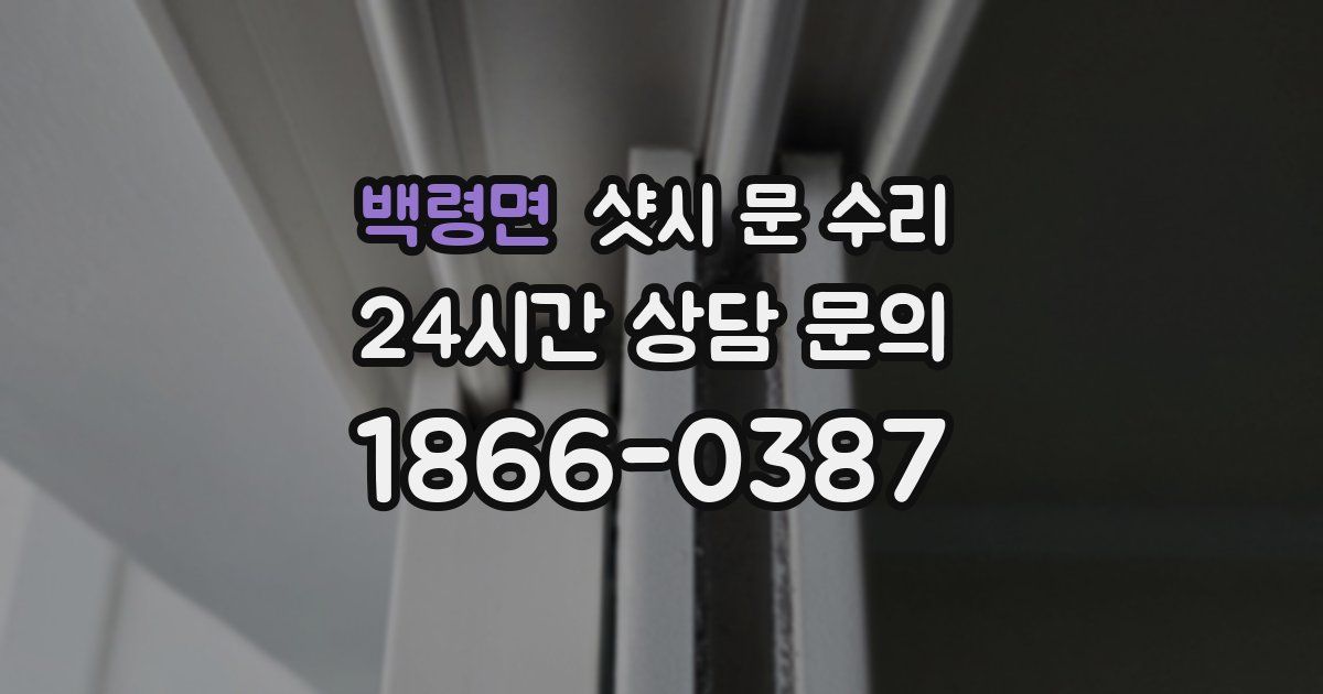 백령면 샷시 문 수리