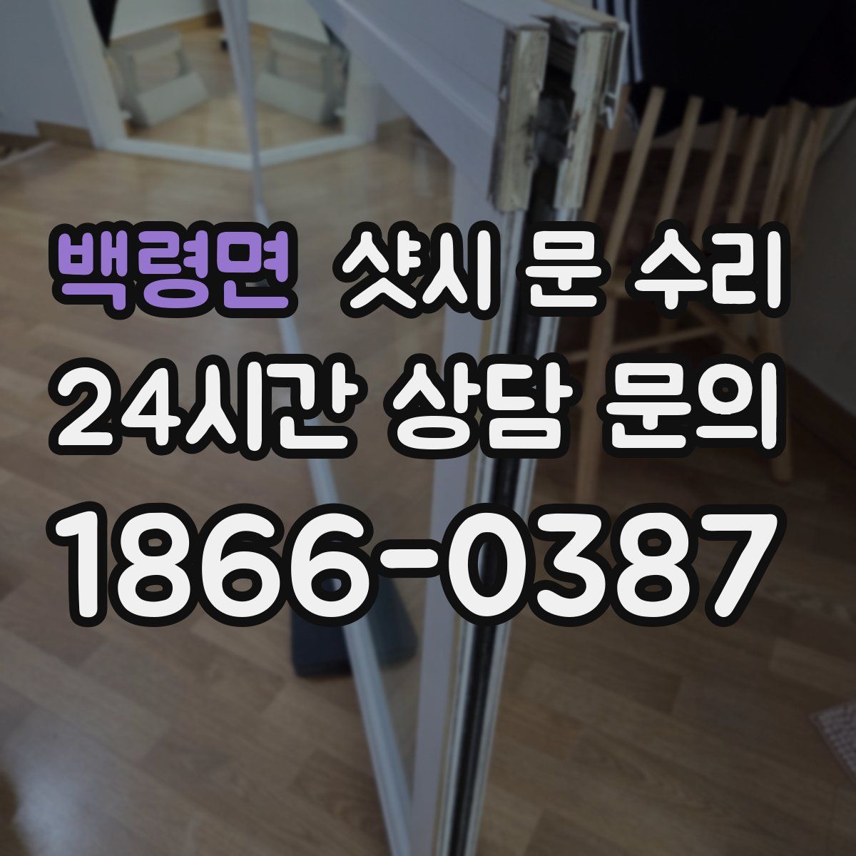 백령면 샷시 문 수리