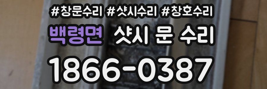 백령면 샷시 문 수리
