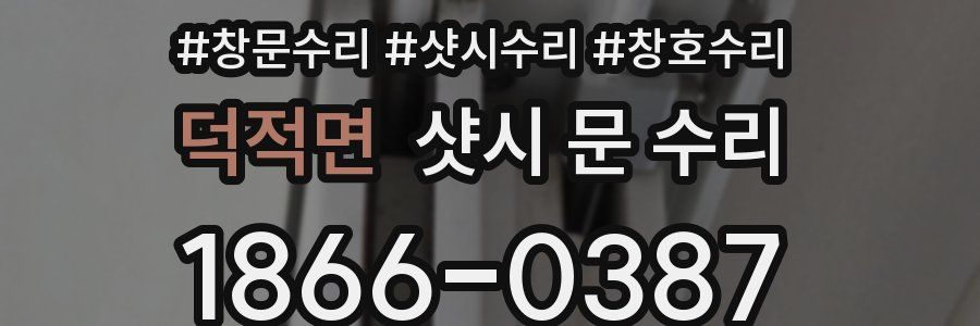 덕적면 샷시 문 수리