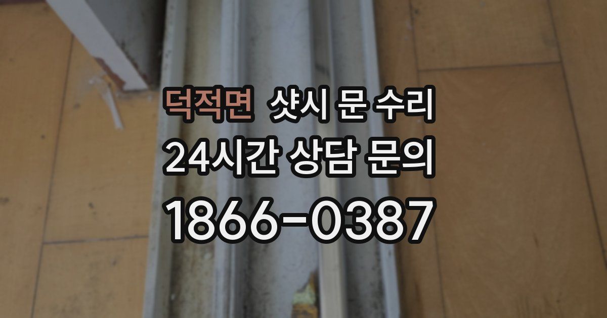 덕적면 샷시 문 수리