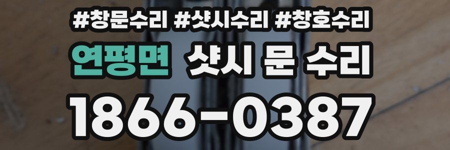 연평면 샷시 문 수리