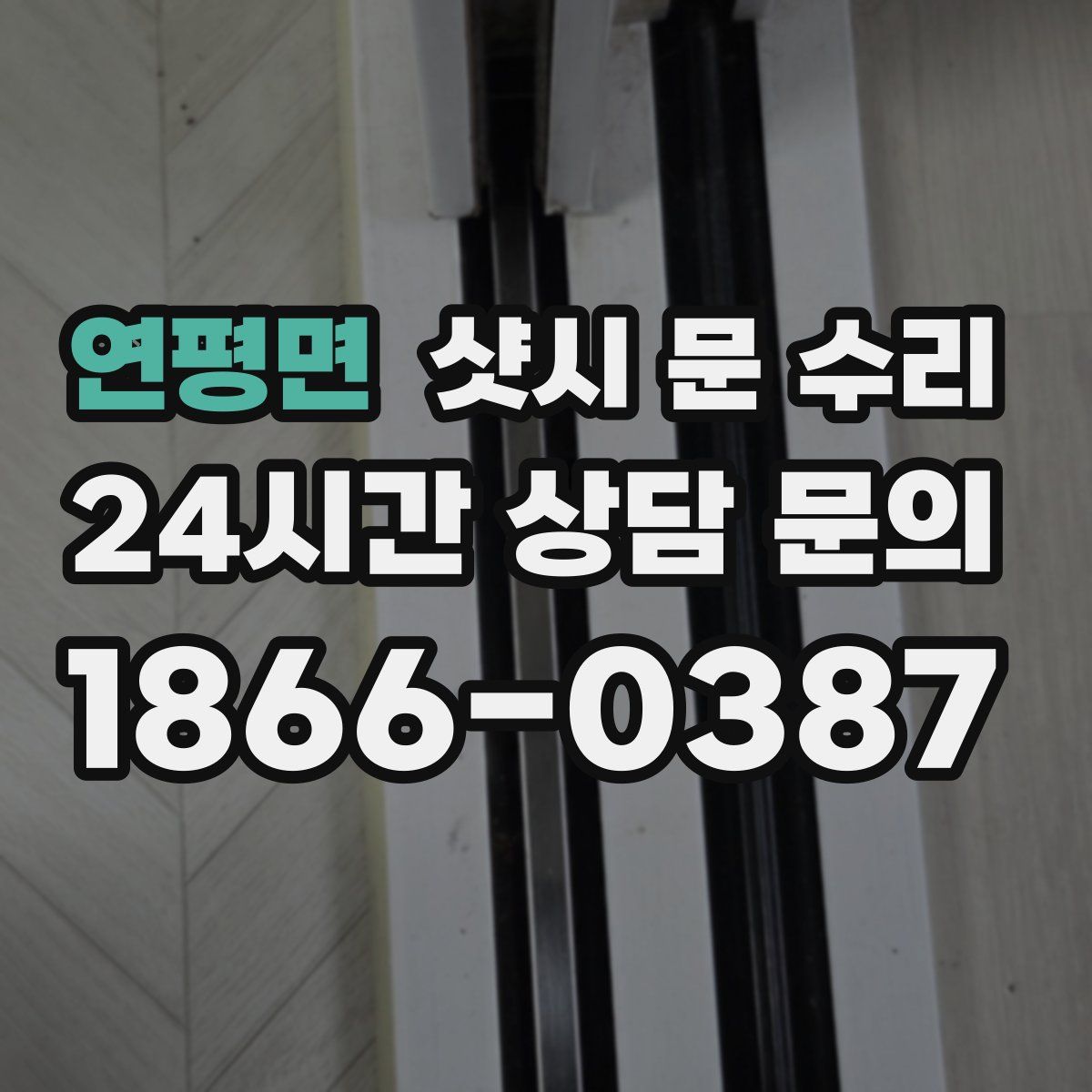 연평면 샷시 문 수리