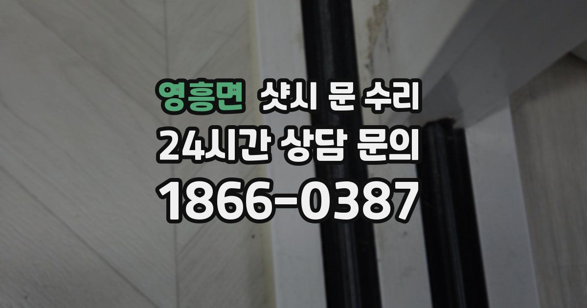 영흥면 샷시 문 수리