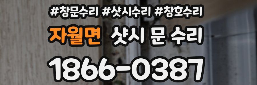 자월면 샷시 문 수리