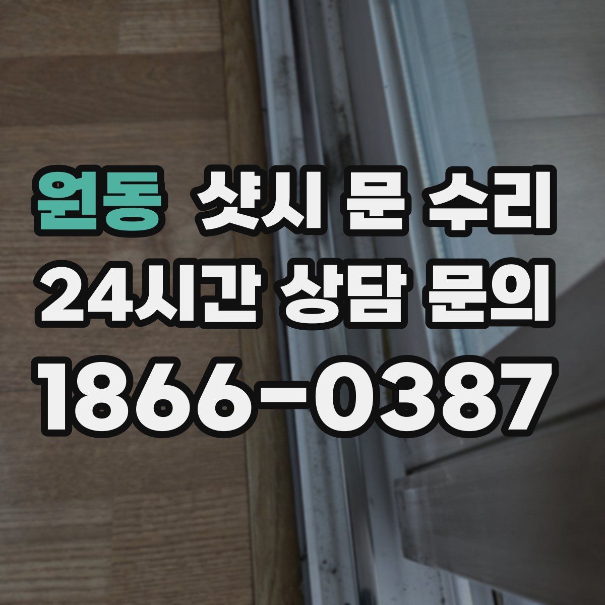원동 샷시 문 수리