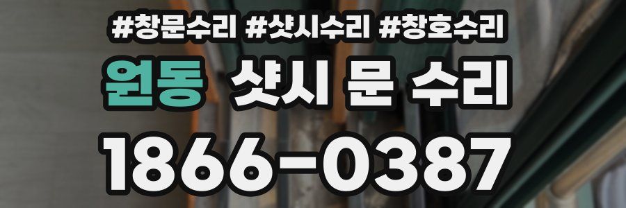 원동 샷시 문 수리