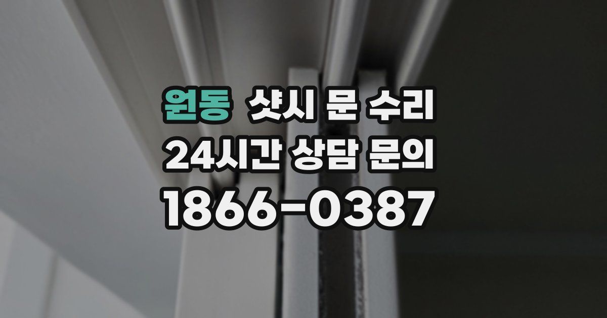 원동 샷시 문 수리