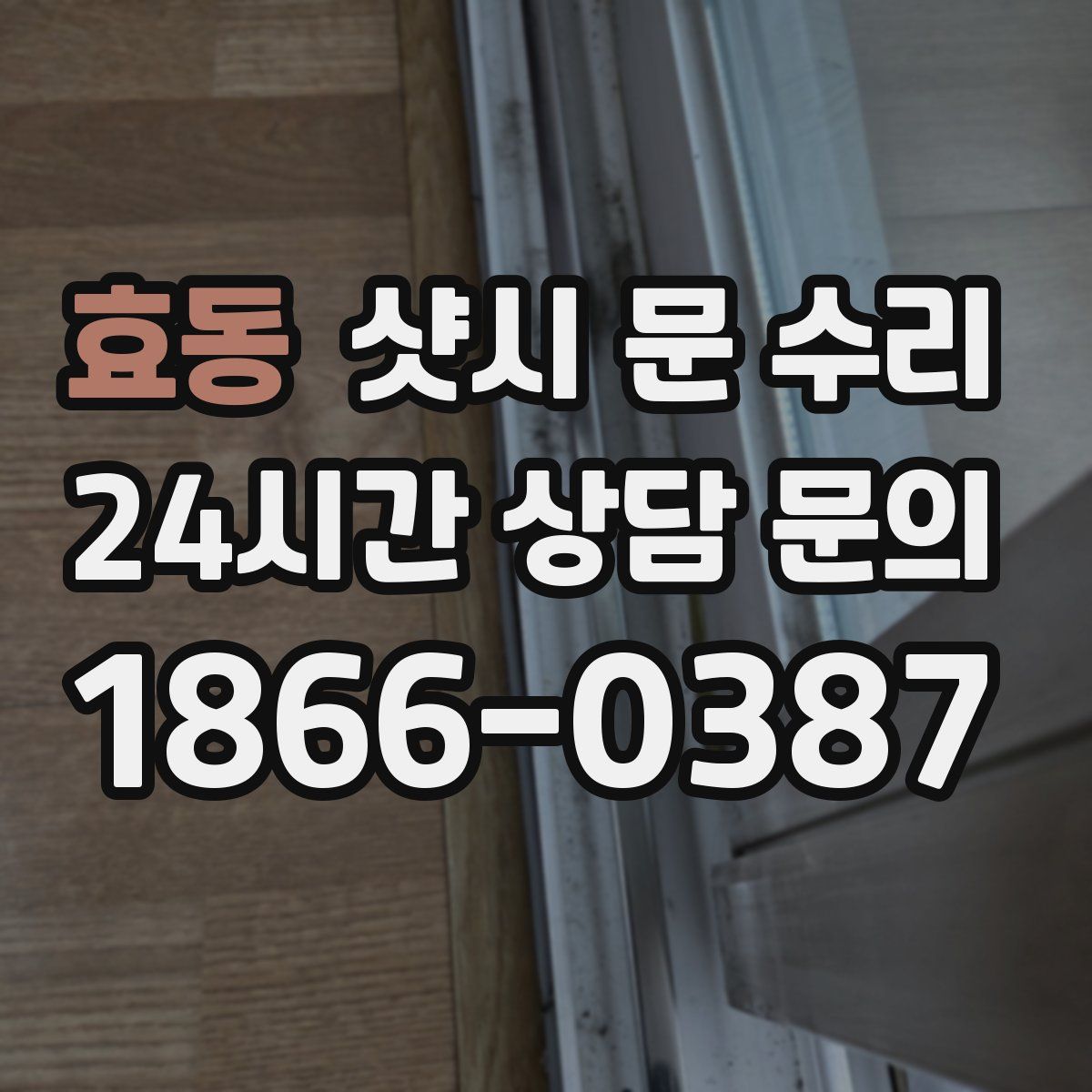 효동 샷시 문 수리
