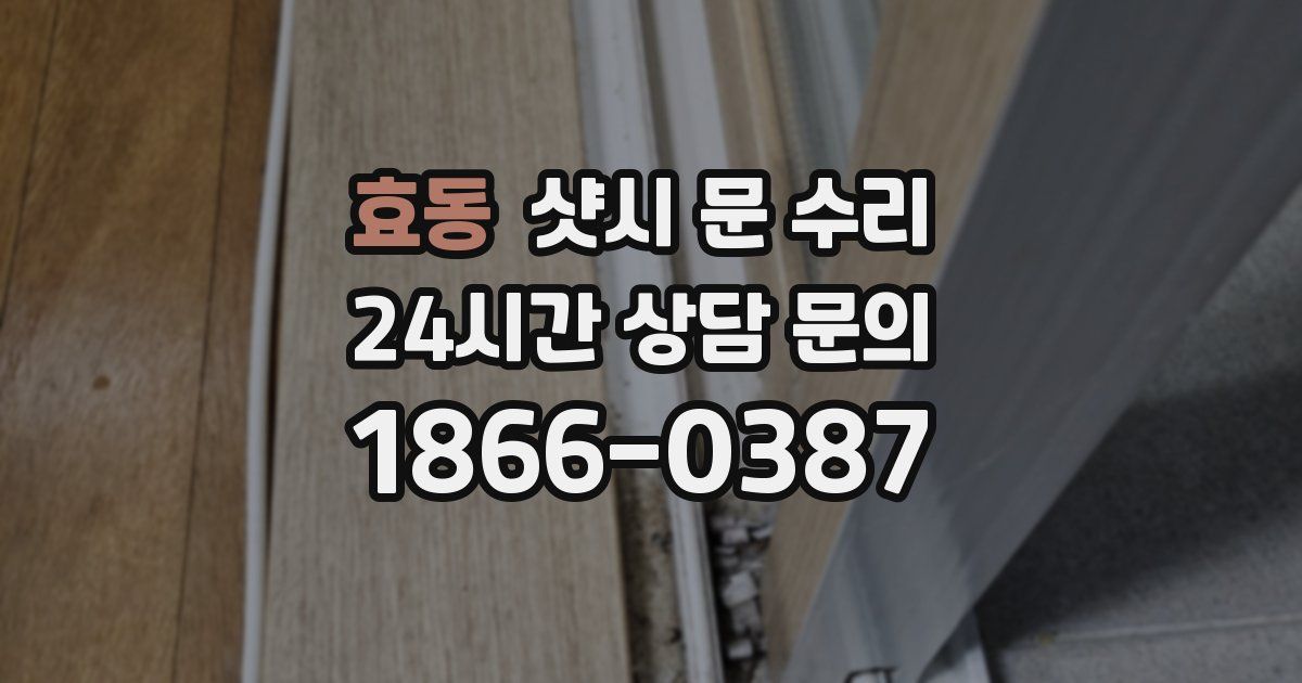 효동 샷시 문 수리